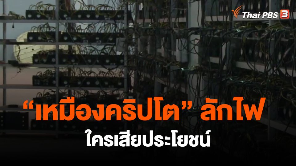 ​"เหมืองคริปโต" ลักไฟ ใครเสียประโยชน์