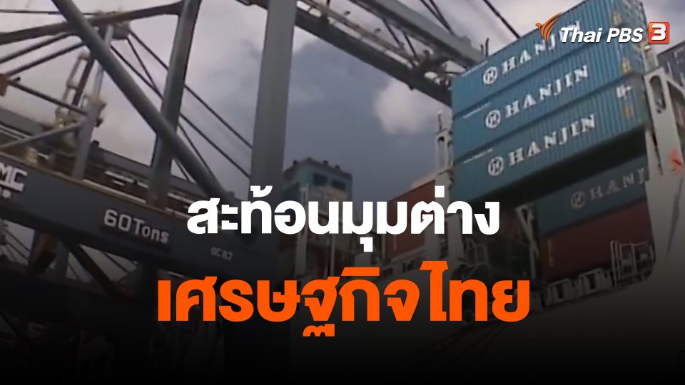 ​จับสัญญาณเศรษฐกิจ : สะท้อนมุมต่างเศรษฐกิจไทย
