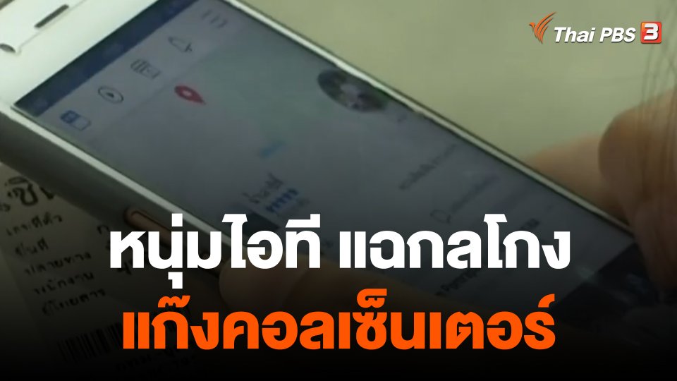 สถานีเตือนภัยออนไลน์ : แฉ! กลโกงแก๊งคอลเซ็นเตอร์