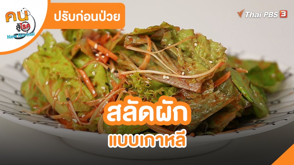 ปรับก่อนป่วย : สลัดผักแบบเกาหลี