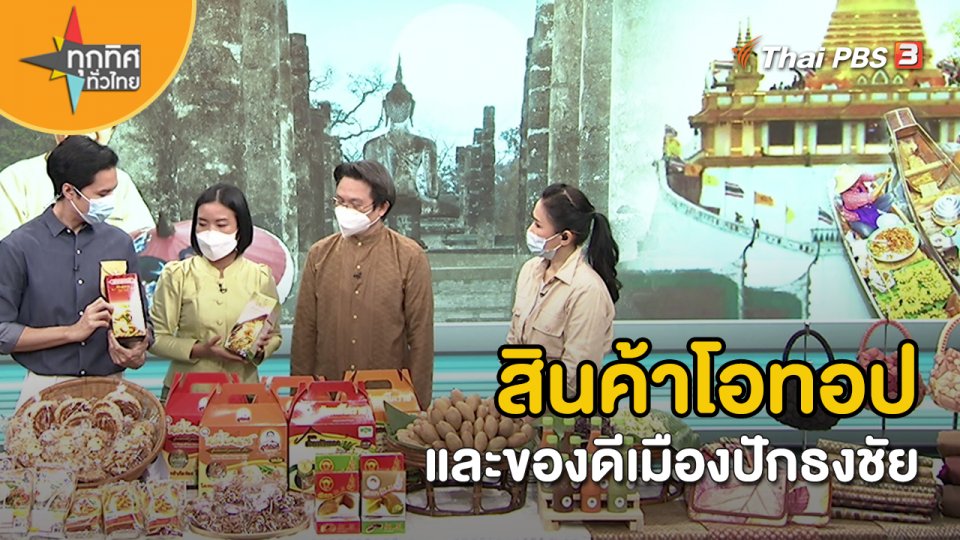 วิถีทั่วไทย : ผลิตภัณฑ์สินค้าโอทอป และของดีเมืองปักธงชัย