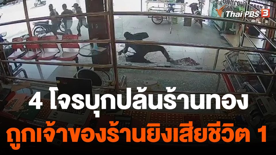 โจรบุกปล้นร้านทองกลางเมืองตาก ถูกเจ้าของร้านยิงสวนเสียชีวิต