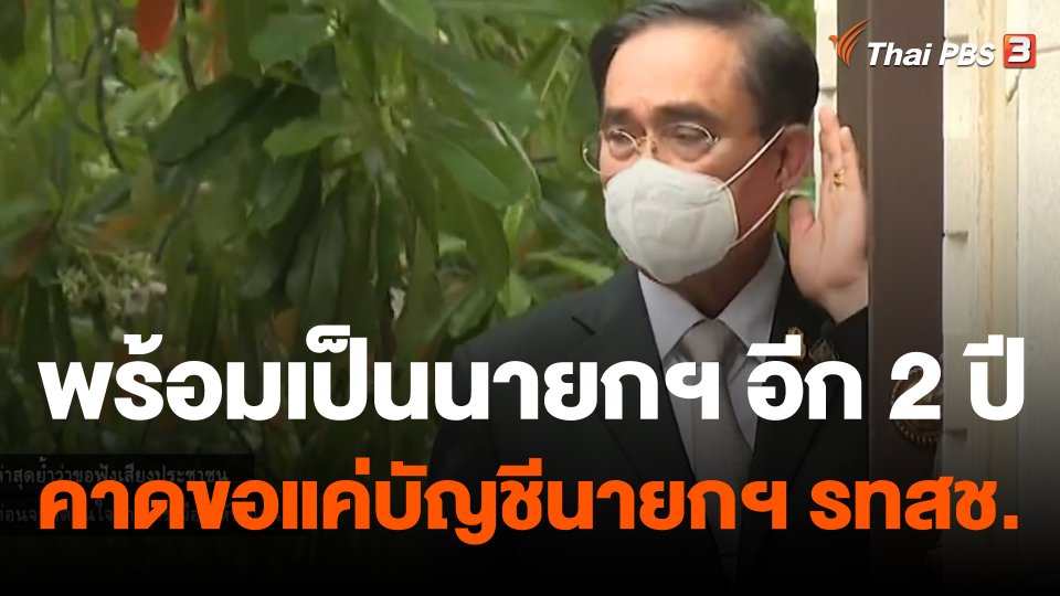 "ประยุทธ์" ย้ำพร้อมเป็นนายกฯ ต่ออีก 2 ปี คาดขอแค่บัญชีนายกฯ รทสช.