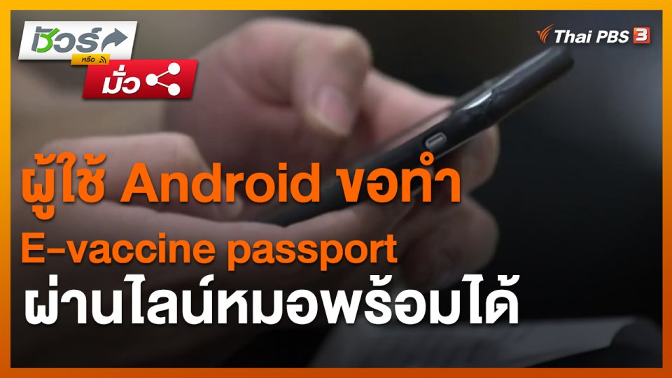 ​ชัวร์หรือมั่ว : ผู้ใช้ Android ขอทำ E-vaccine passport ผ่านไลน์หมอพร้อมได้