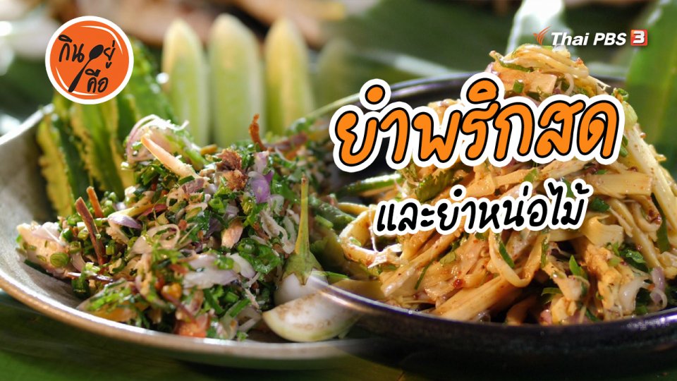 สูตรลับออนไลน์ : ยำพริกสด และยำหน่อไม้