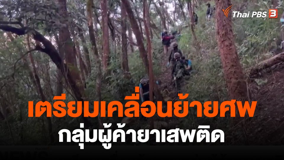 ​เตรียมเคลื่อนย้ายศพกลุ่มผู้ค้ายาเสพติด