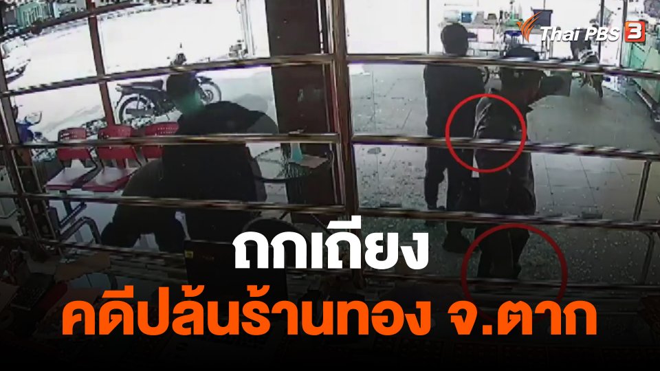ถกเถียงคดีปล้นร้านทอง จ.ตาก