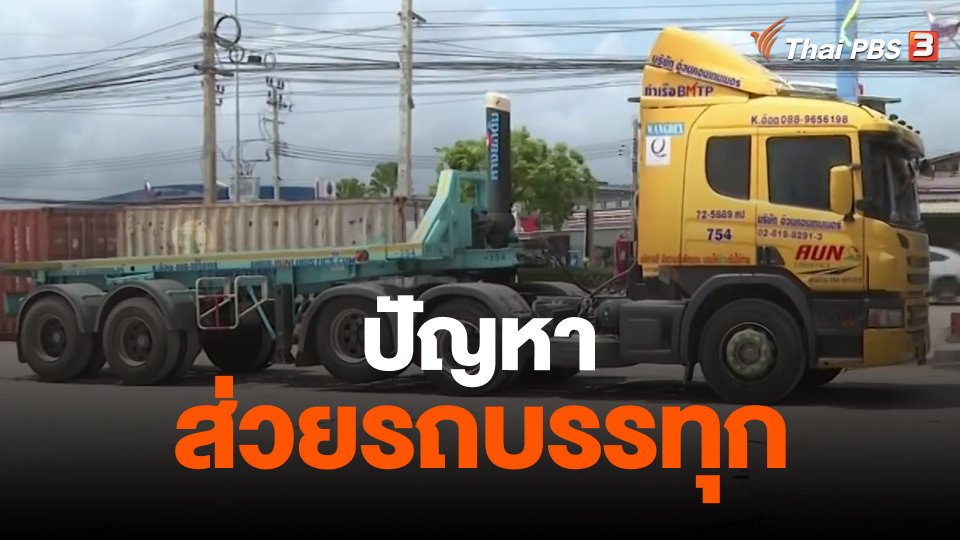 จับสัญญาณเศรษฐกิจ : ปัญหาส่วยรถบรรทุก