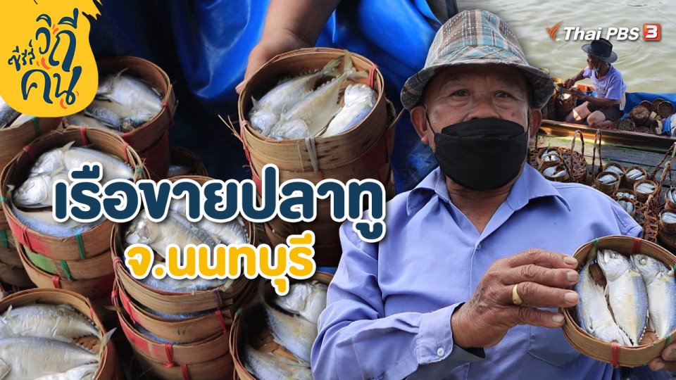 เรือขายปลาทู จ.นนทบุรี