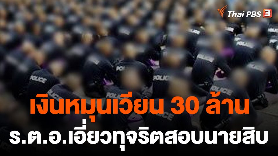 พบ "ร.ต.อ.-น้องสาว" เอี่ยวทุจริตสอบนายสิบ เงินหมุนเวียนกว่า 30 ล้าน