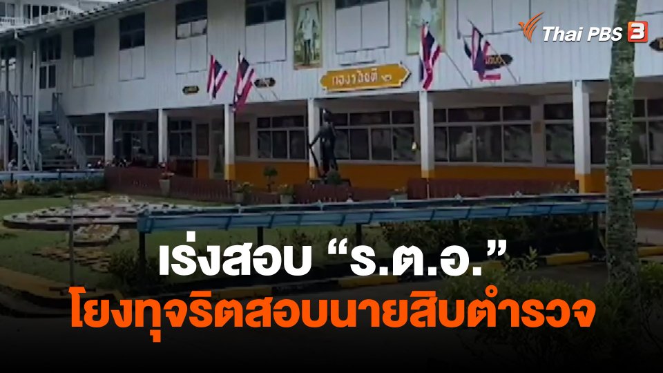 ​เร่งสอบ "ร.ต.อ." โยงทุจริตสอบนายสิบตำรวจ