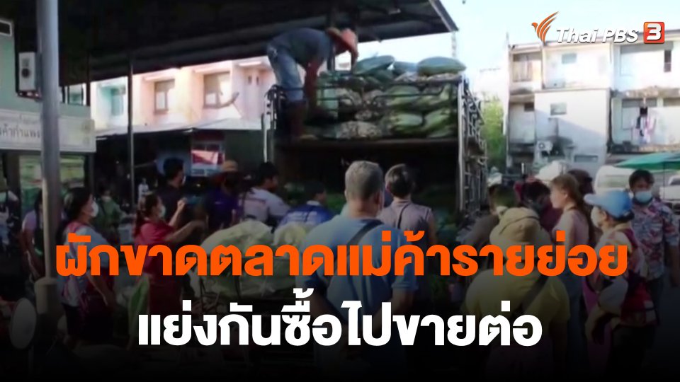 ​กินอยู่รู้รอบ : ผักขาดตลาดแม่ค้ารายย่อยแย่งกันซื้อไปขายต่อ