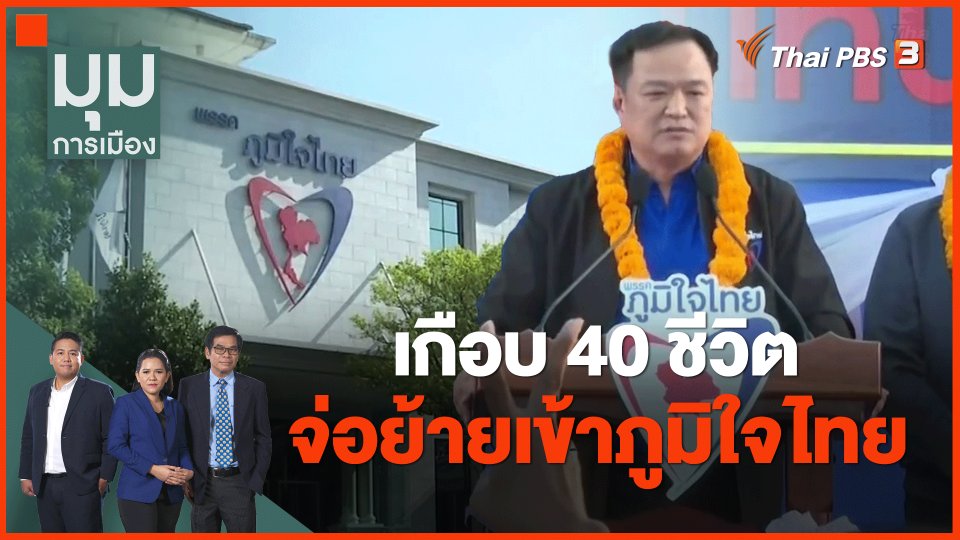 ​เกือบ 40 ชีวิต จ่อย้ายเข้าภูมิใจไทย