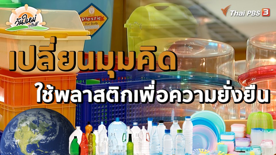 ​พอดีพอเพียง : เปลี่ยนมุมคิดใช้พลาสติกเพื่อความยั่งยืน