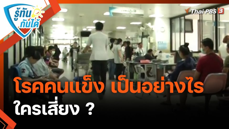 ​รู้ทันกันได้ : โรคคนแข็ง เป็นอย่างไร ใครเสี่ยง ?