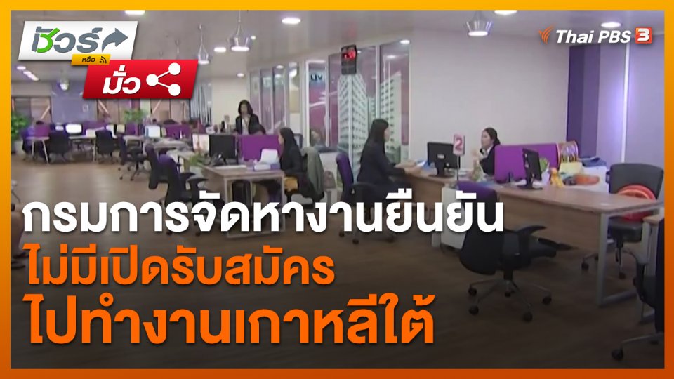 ​ชัวร์หรือมั่ว : กรมการจัดหางานยืนยันไม่มีเปิดรับสมัครไปทำงานเกาหลีใต้