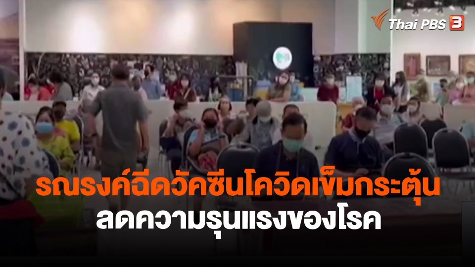 รณรงค์ฉีดวัคซีนโควิดเข็มกระตุ้นลดความรุนแรงของโรค