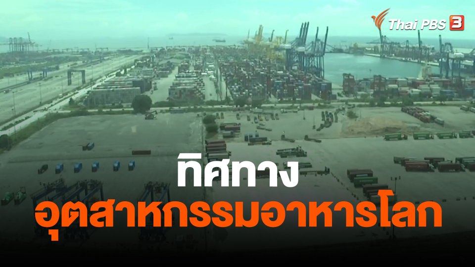 จับสัญญาณเศรษฐกิจ : ทิศทางอุตสาหกรรมอาหารโลก