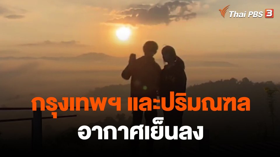 กรุงเทพฯ และปริมณฑลอากาศเย็นลง