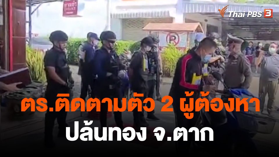 ตร.ติดตามตัว 2 ผู้ต้องหาปล้นทอง จ.ตาก