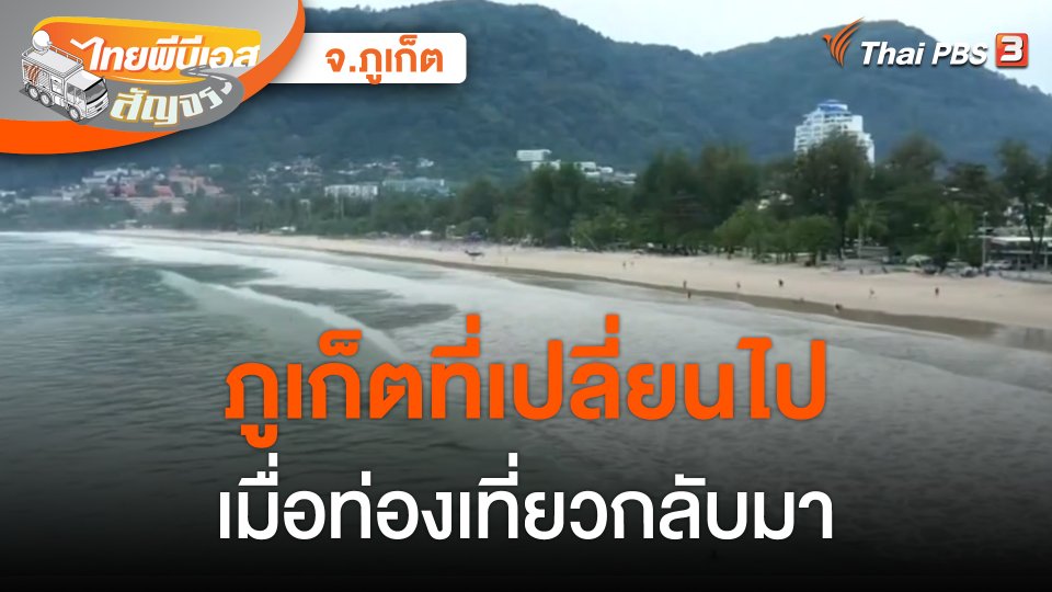 ไทยพีบีเอสสัญจร : ภูเก็ตที่เปลี่ยนไป เมื่อท่องเที่ยวกลับมา