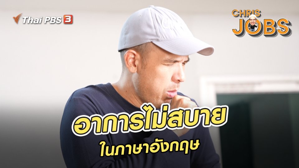 สาระน่ารู้จาก Chris Jobs : อาการไม่สบายในภาษาอังกฤษ
