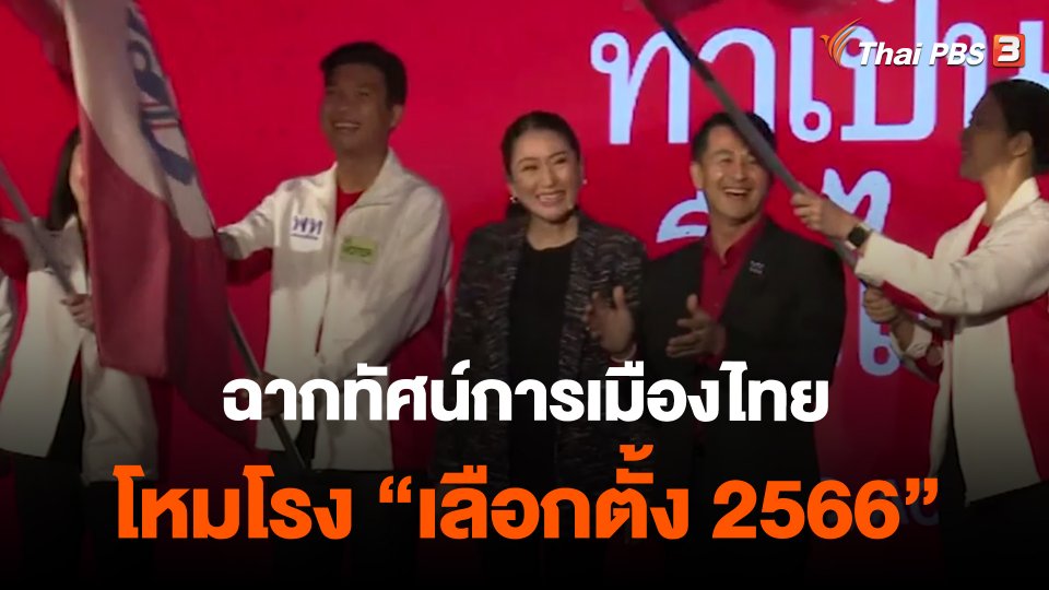 ฉากทัศน์การเมืองไทย โหมโรง "เลือกตั้ง 2566"