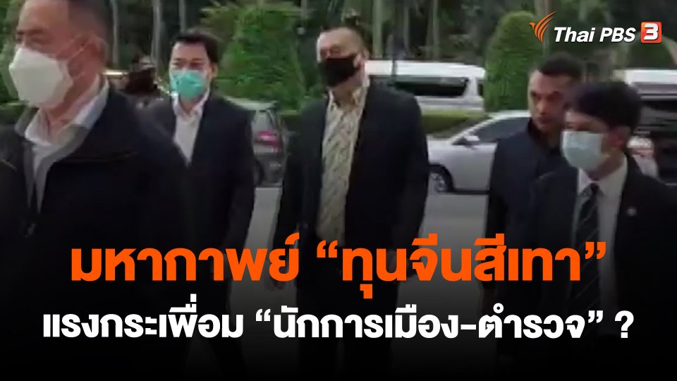​มหากาพย์ "ทุนจีนสีเทา" แรงกระเพื่อม "นักการเมือง-ตำรวจ" ?