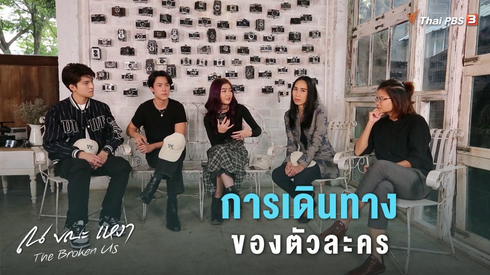 [SIDE STORIES] The Broken Us Discuss เจาะลึกการเดินทางของตัวละคร กับนักแสดงและผู้กำกับ