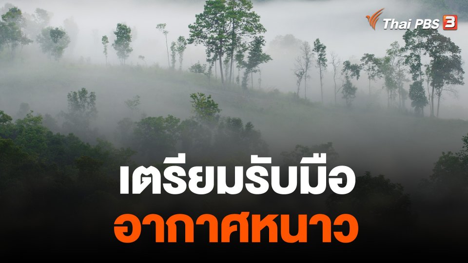 เตรียมรับมืออากาศหนาว
