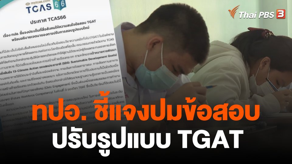ทปอ. ชี้แจงปมข้อสอบ-ปรับรูปแบบ TGAT