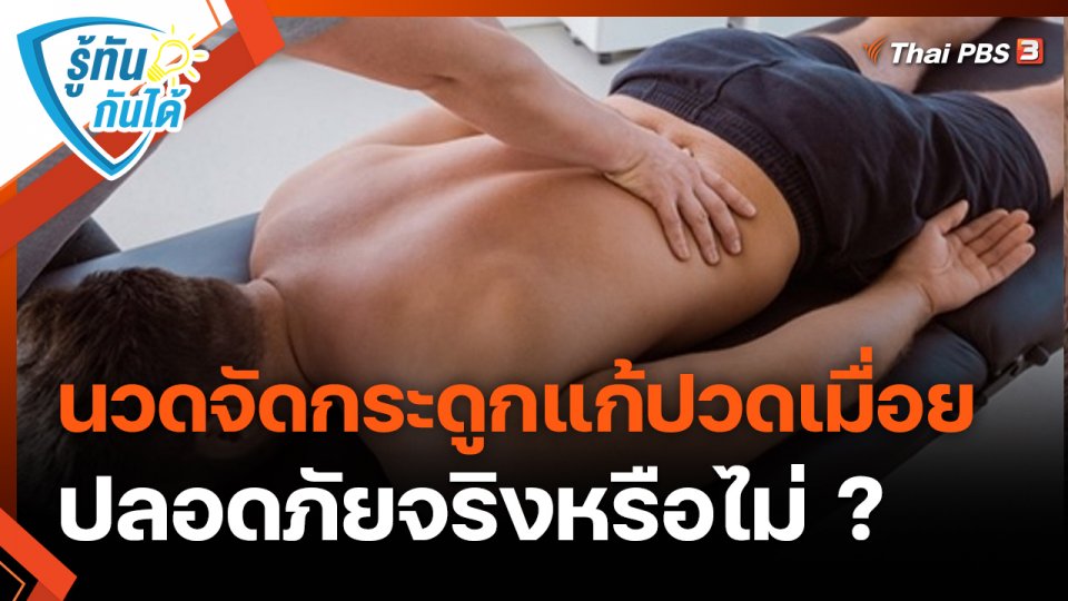 รู้ทันกันได้ : นวดจัดกระดูกแก้ปวดเมื่อย ปลอดภัยจริงหรือไม่