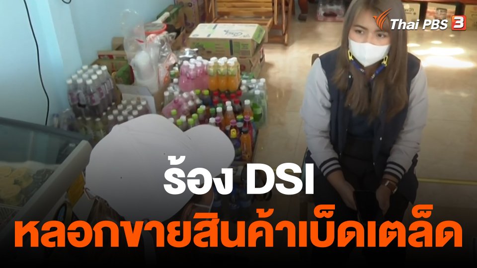 สถานีร้องเรียน : ร้อง DSI หลอกขายสินค้าเบ็ดเตล็ด