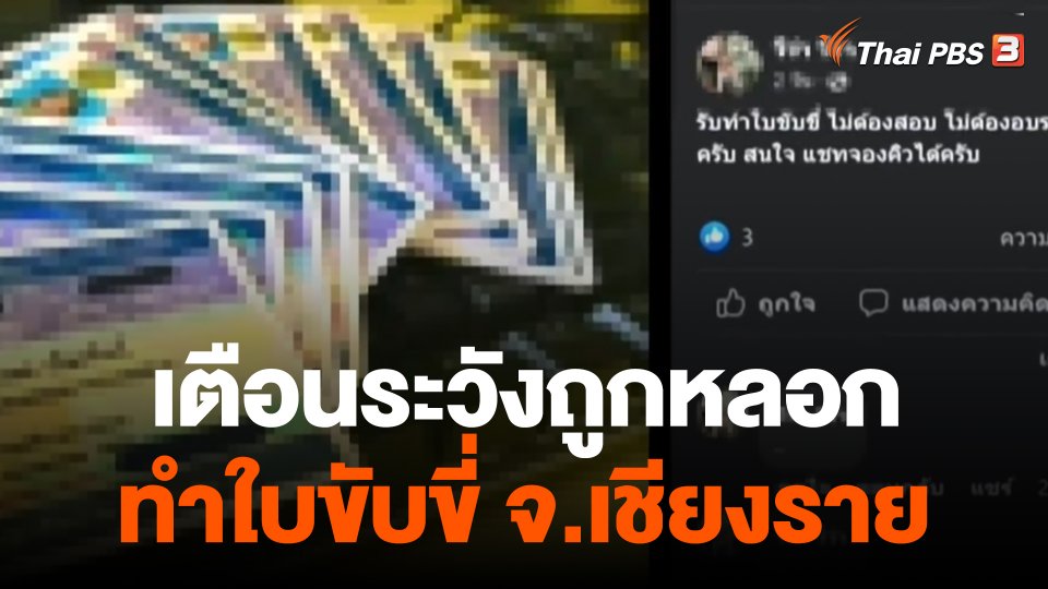 สถานีร้องเรียน : เตือนระวังถูกหลอกทำใบขับขี่ จ.เชียงราย
