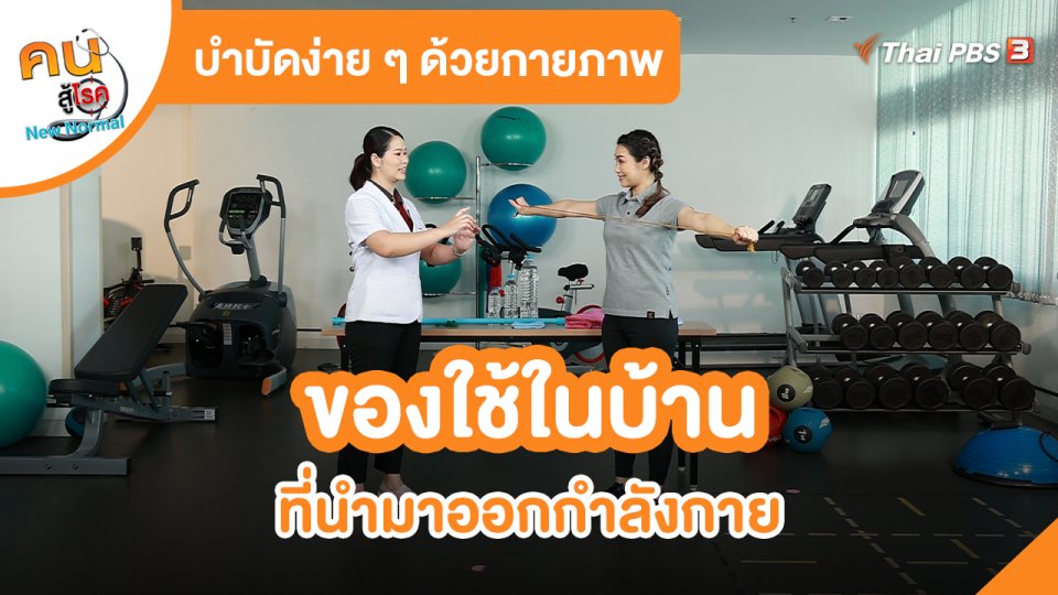 บำบัดง่าย ๆ ด้วยกายภาพ : ของใช้ในบ้านที่นำมาออกกำลังกาย