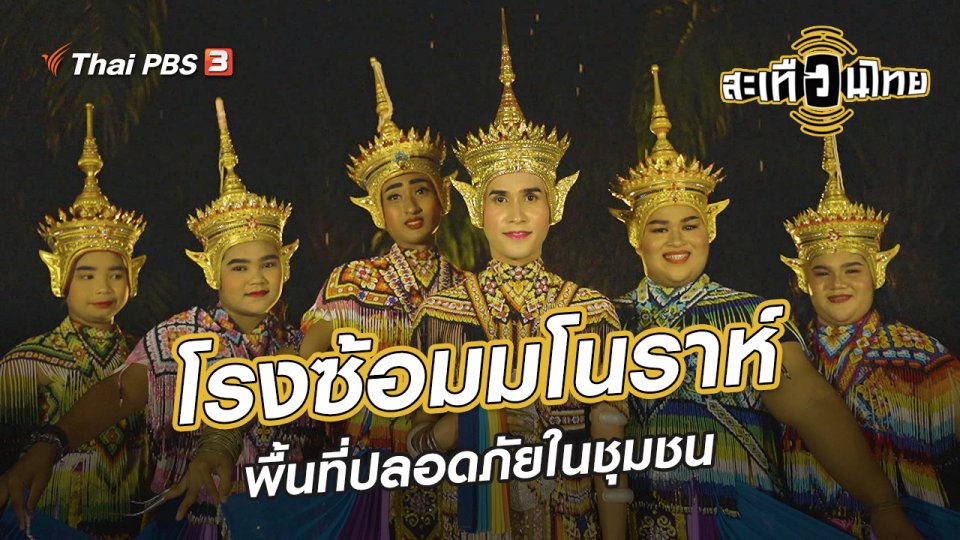 นักสร้างความเปลี่ยนแปลง : โรงซ้อมมโนราห์ พื้นที่ปลอดภัยในชุมชน