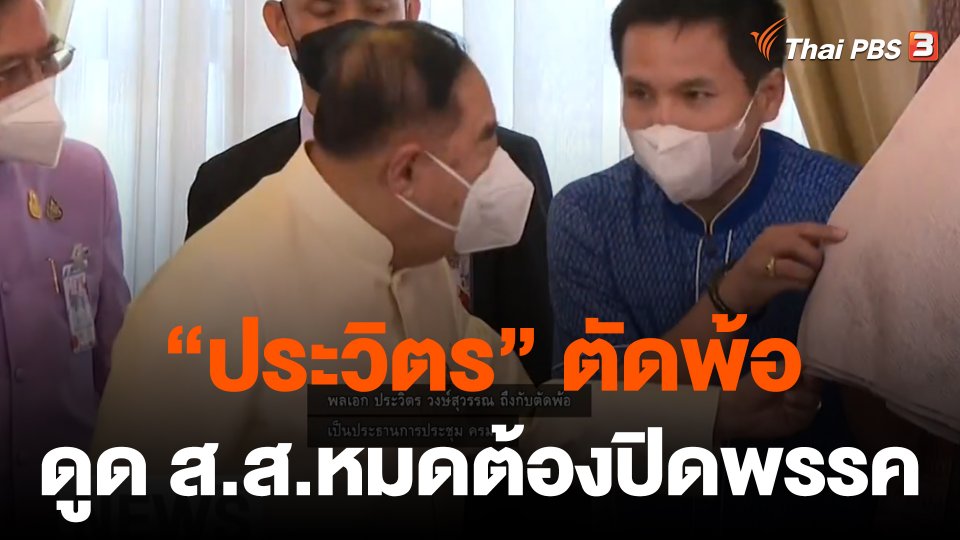 "ประวิตร" ตัดพ้อ ดูด ส.ส.หมดต้องปิดพรรค