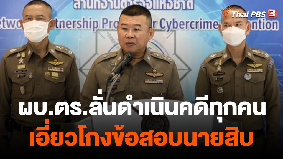 ผบ.ตร.ลั่นดำเนินคดีทุกคนเอี่ยวโกงข้อสอบนายสิบตำรวจ