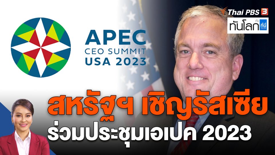 สหรัฐฯ เชิญรัสเซียร่วมประชุมเอเปค 2023