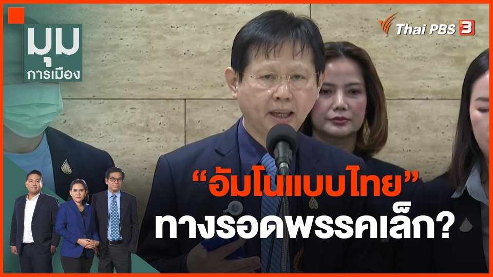 ​"อัมโนแบบไทย" ทางรอดพรรคเล็ก?