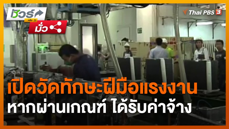 ​ชัวร์หรือมั่ว : เปิดวัดทักษะฝีมือแรงงาน หากผ่านเกณฑ์ ได้รับค่าจ้าง