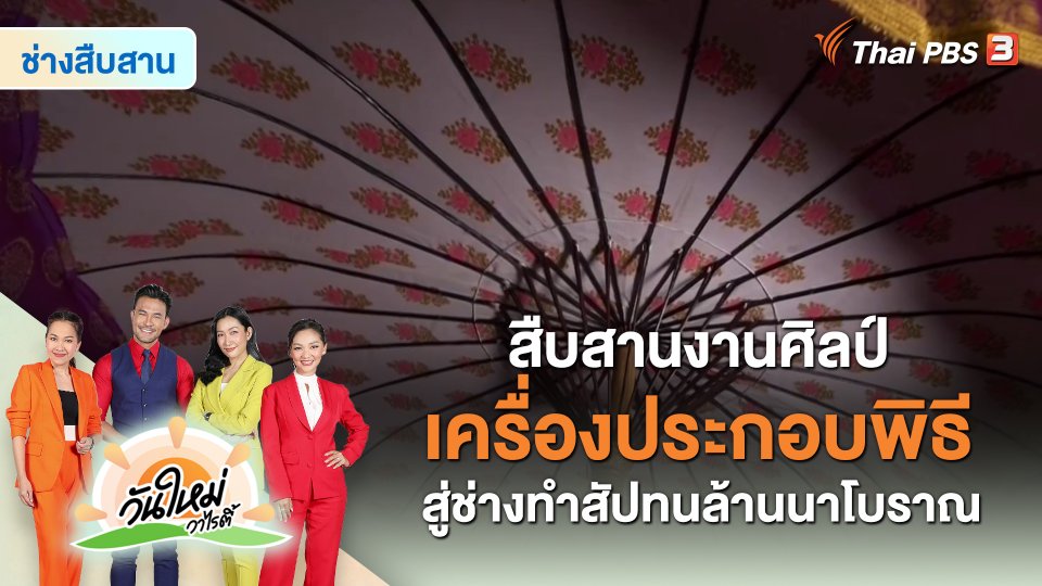 ​ช่างสืบสาน : สืบสานงานศิลป์เครื่องประกอบพิธีสู่ช่างทำสัปทนล้านนาโบราณ