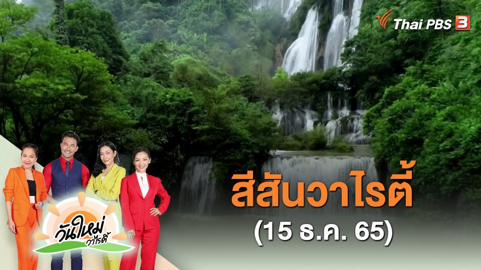 ​สีสันวาไรตี้ (15 ธ.ค. 65)