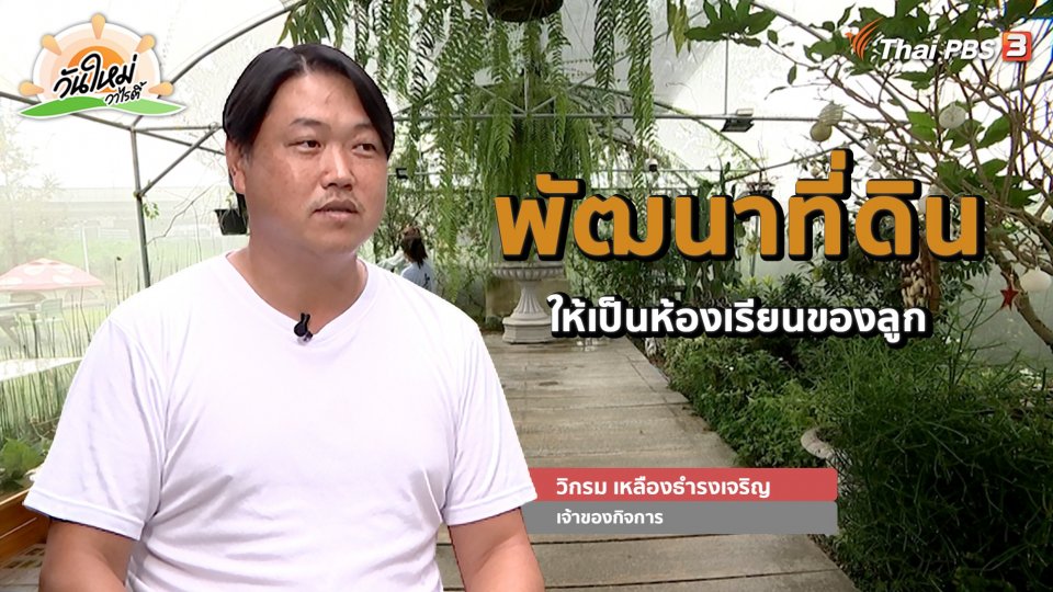​พอดีพอเพียง : พัฒนาที่ดินให้เป็นห้องเรียนของลูก