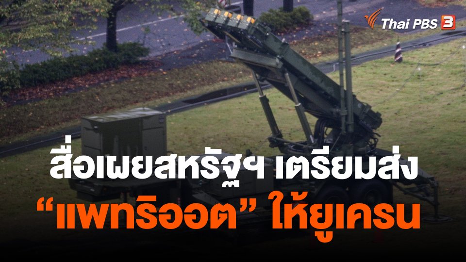 สื่อเผยสหรัฐฯ เตรียมส่ง"แพทริออต" ให้ยูเครน