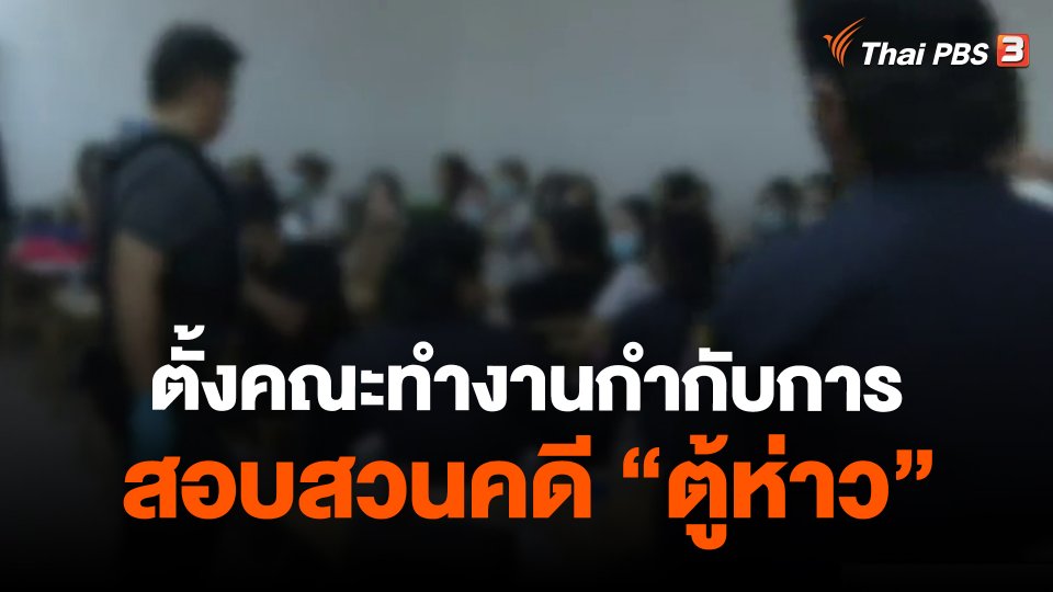 ตั้งคณะทำงานกำกับการสอบสวนคดี "ตู้ห่าว"