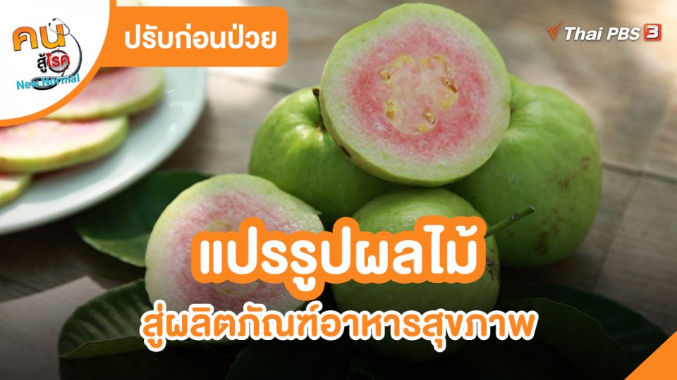 ปรับก่อนป่วย : แปรรูปผลไม้สู่ผลิตภัณฑ์อาหารสุขภาพ