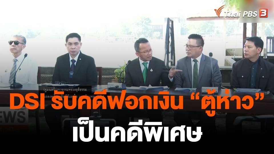 DSI รับคดีฟอกเงิน "ตู้ห่าว" เป็นคดีพิเศษ