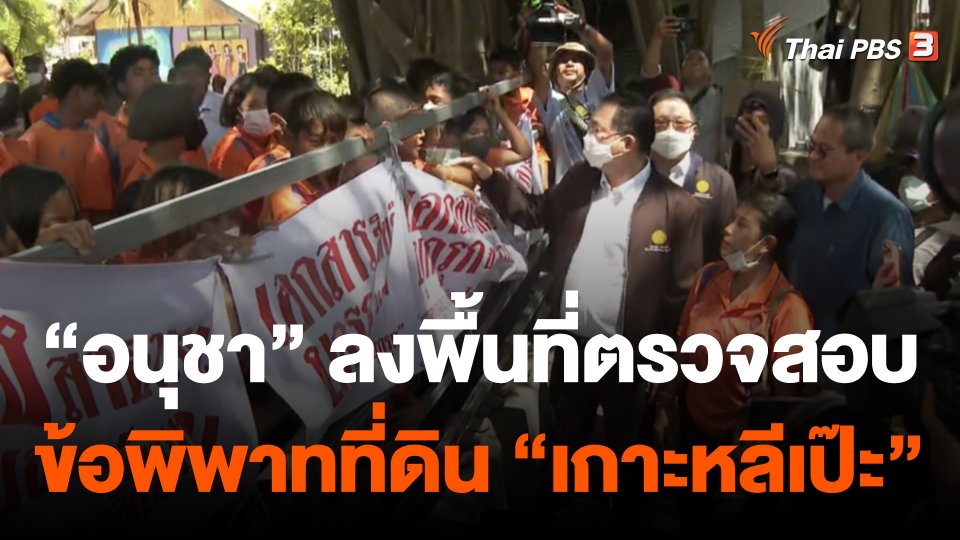 "อนุชา" ลงพื้นที่ตรวจสอบข้อพิพาทที่ดิน "เกาะหลีเป๊ะ"