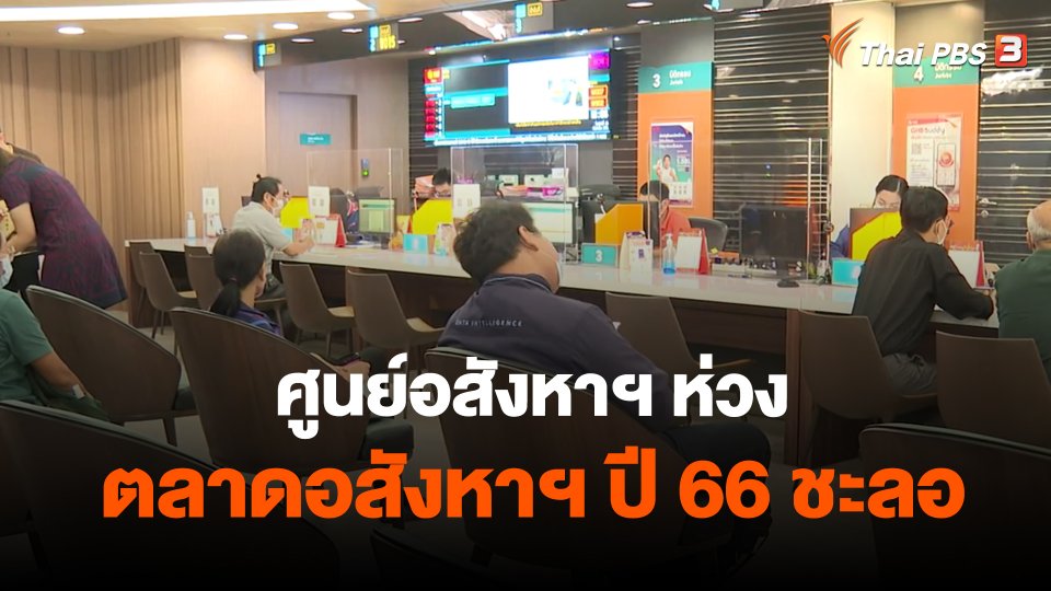 ​กินอยู่รู้รอบ : ศูนย์อสังหาฯ ห่วงตลาดอสังหาฯ ปี 66 ชะลอ